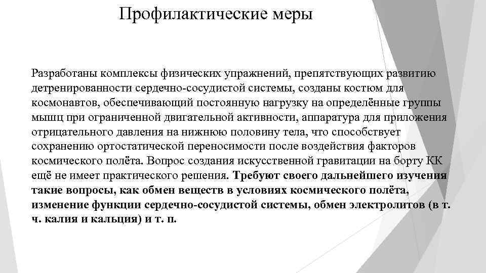 Профилактические меры Разработаны комплексы физических упражнений, препятствующих развитию детренированности сердечно-сосудистой системы, созданы костюм для