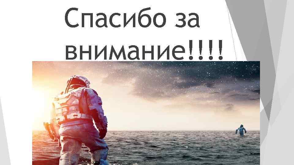 Спасибо за внимание!!!! 