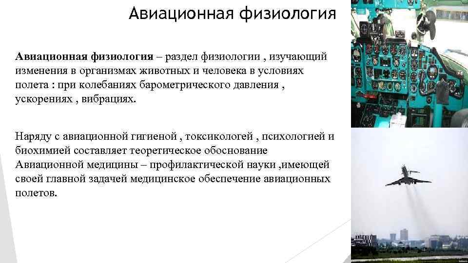 Авиационная физиология – раздел физиологии , изучающий изменения в организмах животных и человека в