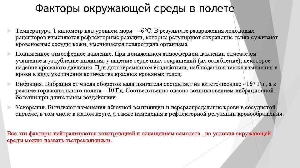 Факторы окружающей среды в полете Температура. 1 километр над уровнем моря = -6°C. В