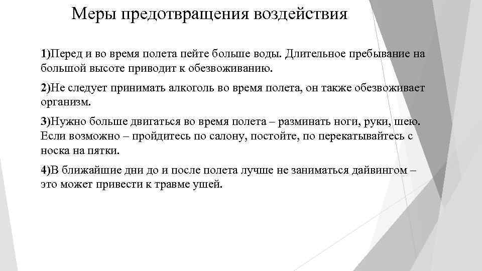 Меры предотвращения воздействия 1)Перед и во время полета пейте больше воды. Длительное пребывание на