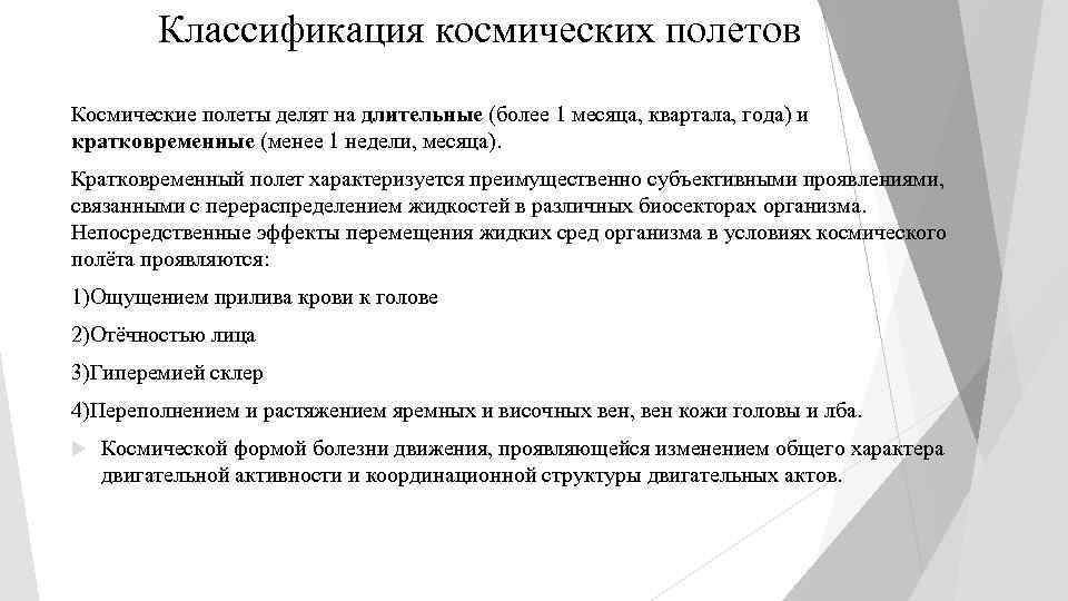 Классификация космических полетов Космические полеты делят на длительные (более 1 месяца, квартала, года) и