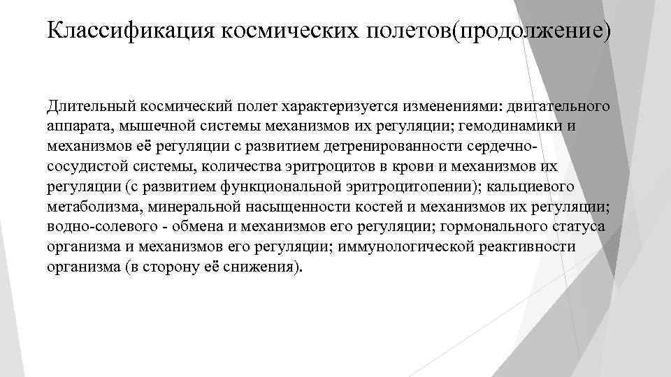 Классификация космических полетов(продолжение) Длительный космический полет характеризуется изменениями: двигательного аппарата, мышечной системы механизмов их