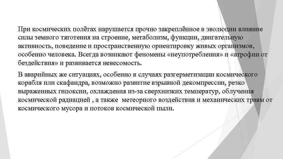 При космических полётах нарушается прочно закреплённое в эволюции влияние силы земного тяготения на строение,