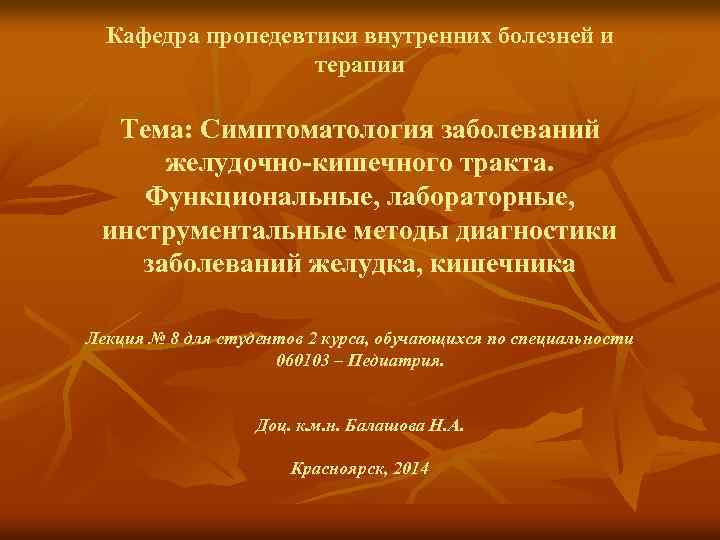 Кафедра пропедевтики внутренних болезней и терапии Тема: Симптоматология заболеваний желудочно-кишечного тракта. Функциональные, лабораторные, инструментальные