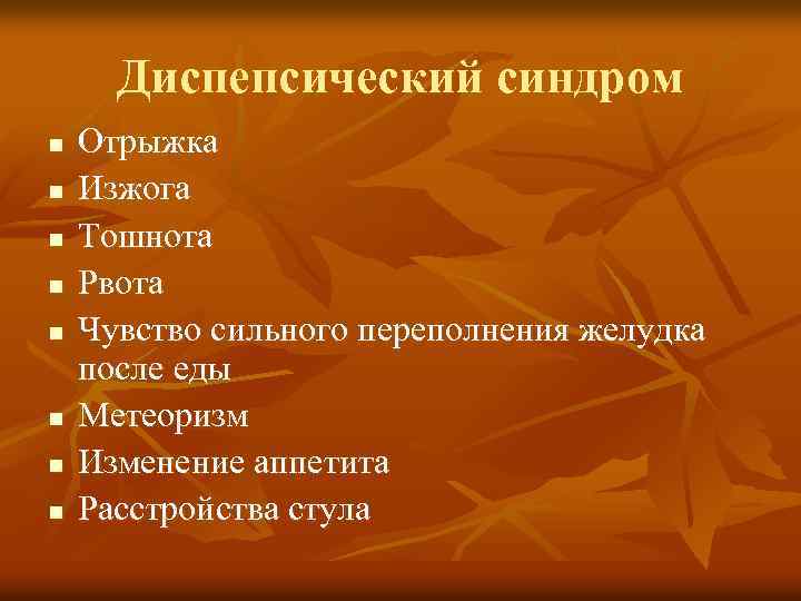 Диспепсический синдром n n n n Отрыжка Изжога Тошнота Рвота Чувство сильного переполнения желудка