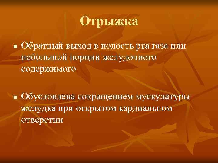 Отрыжка n n Обратный выход в полость рта газа или небольшой порции желудочного содержимого