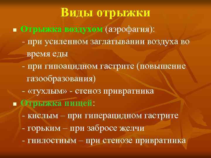 Виды отрыжки n n Отрыжка воздухом (аэрофагия): - при усиленном заглатывании воздуха во время