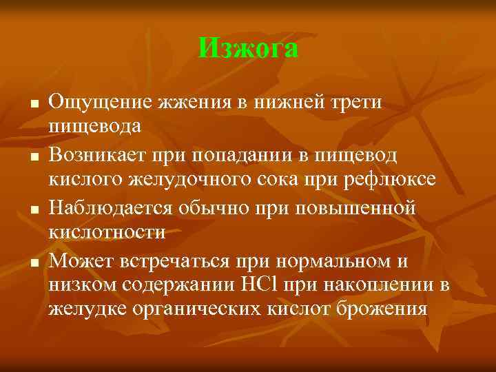 Изжога n n Ощущение жжения в нижней трети пищевода Возникает при попадании в пищевод