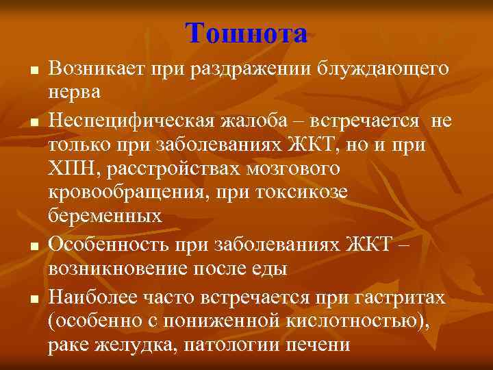 Тошнота n n Возникает при раздражении блуждающего нерва Неспецифическая жалоба – встречается не только