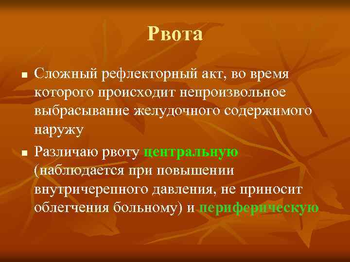 Рвота n n Сложный рефлекторный акт, во время которого происходит непроизвольное выбрасывание желудочного содержимого