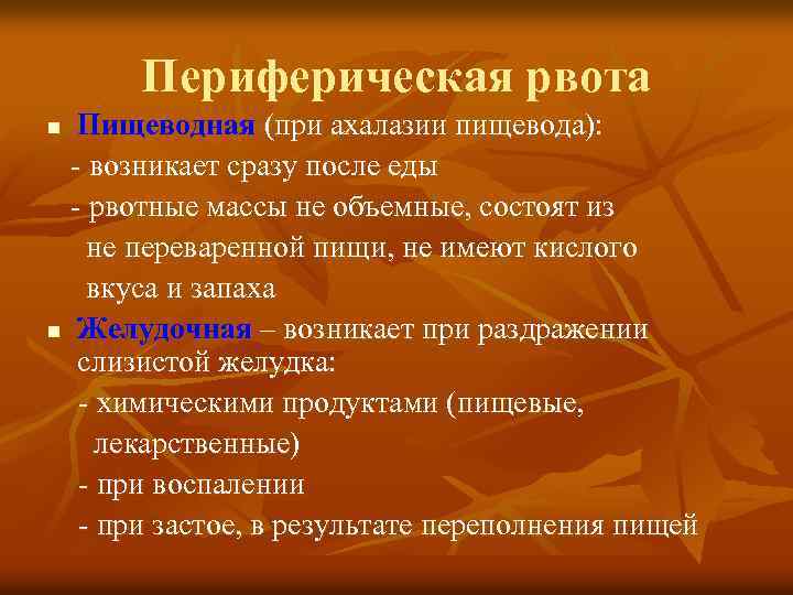 Периферическая рвота Пищеводная (при ахалазии пищевода): - возникает сразу после еды - рвотные массы