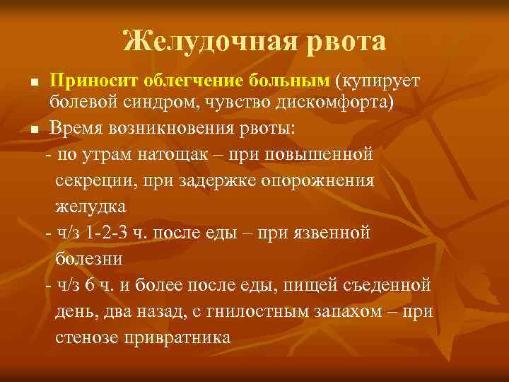 Желудочная рвота Приносит облегчение больным (купирует болевой синдром, чувство дискомфорта) n Время возникновения рвоты: