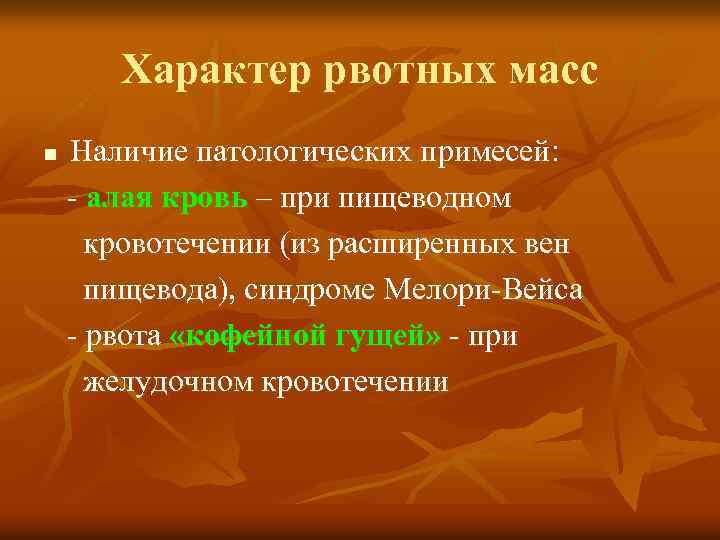 Характер рвотных масс n Наличие патологических примесей: - алая кровь – при пищеводном кровотечении