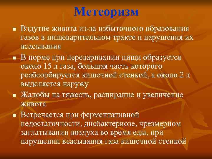 Метеоризм n n Вздутие живота из-за избыточного образования газов в пищеварительном тракте и нарушения