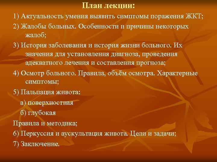 План лекции: 1) Актуальность умения выявить симптомы поражения ЖКТ; 2) Жалобы больных. Особенности и