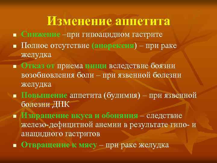 Изменение аппетита n n n Снижение –при гипоацидном гастрите Полное отсутствие (анорексия) – при