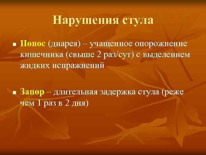 Нарушения стула n n Понос (диарея) – учащенное опорожнение кишечника (свыше 2 раз/сут) с