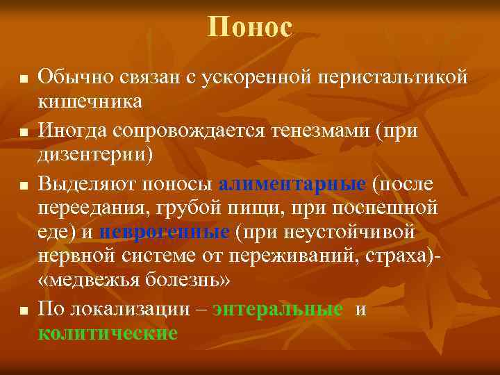 Понос n n Обычно связан с ускоренной перистальтикой кишечника Иногда сопровождается тенезмами (при дизентерии)