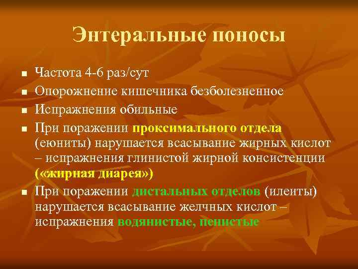 Энтеральные поносы n n n Частота 4 -6 раз/сут Опорожнение кишечника безболезненное Испражнения обильные