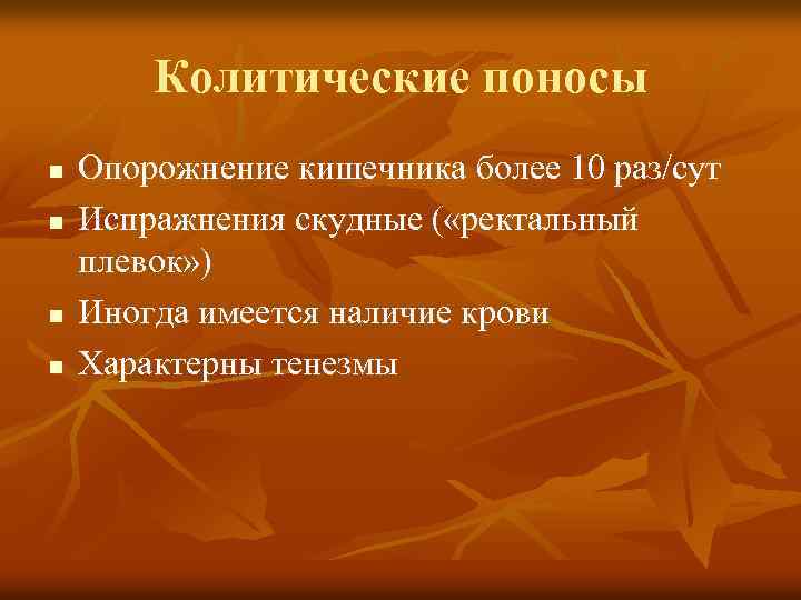 Колитические поносы n n Опорожнение кишечника более 10 раз/сут Испражнения скудные ( «ректальный плевок»