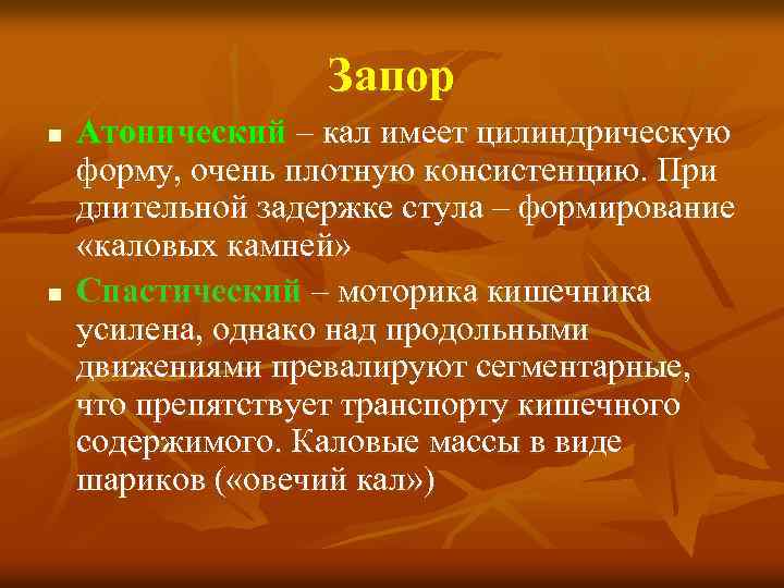 Запор n n Атонический – кал имеет цилиндрическую форму, очень плотную консистенцию. При длительной