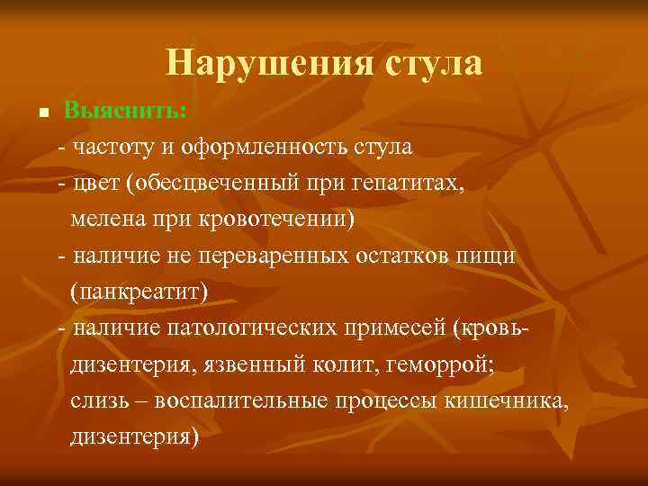 Нарушения стула n Выяснить: - частоту и оформленность стула - цвет (обесцвеченный при гепатитах,