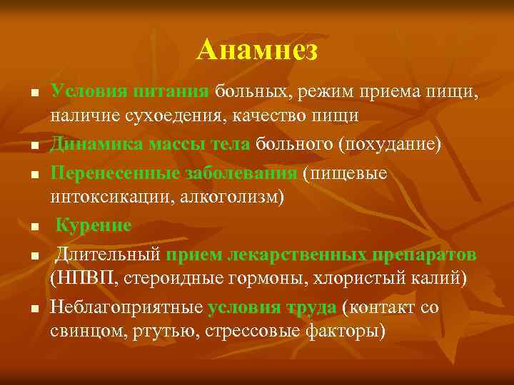 Анамнез n n n Условия питания больных, режим приема пищи, наличие сухоедения, качество пищи