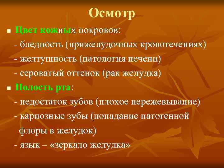 Осмотр Цвет кожных покровов: - бледность (прижелудочных кровотечениях) - желтушность (патология печени) - сероватый