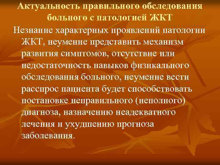 Актуальность правильного обследования больного с патологией ЖКТ Незнание характерных проявлений патологии ЖКТ, неумение представить