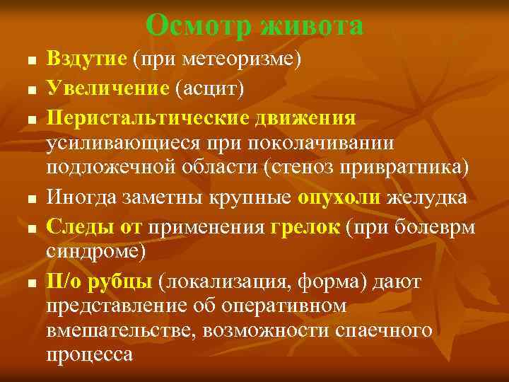 Осмотр живота n n n Вздутие (при метеоризме) Увеличение (асцит) Перистальтические движения усиливающиеся при