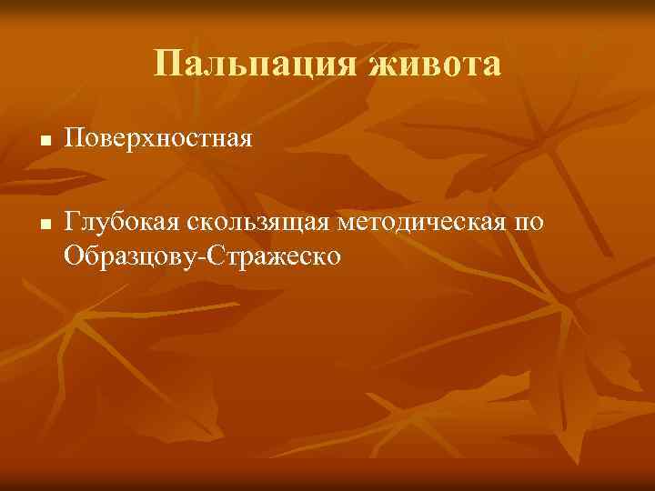 Пальпация живота n n Поверхностная Глубокая скользящая методическая по Образцову-Стражеско 