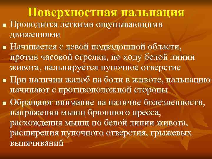 Поверхностная пальпация n n Проводится легкими ощупывающими движениями Начинается с левой подвздошной области, против