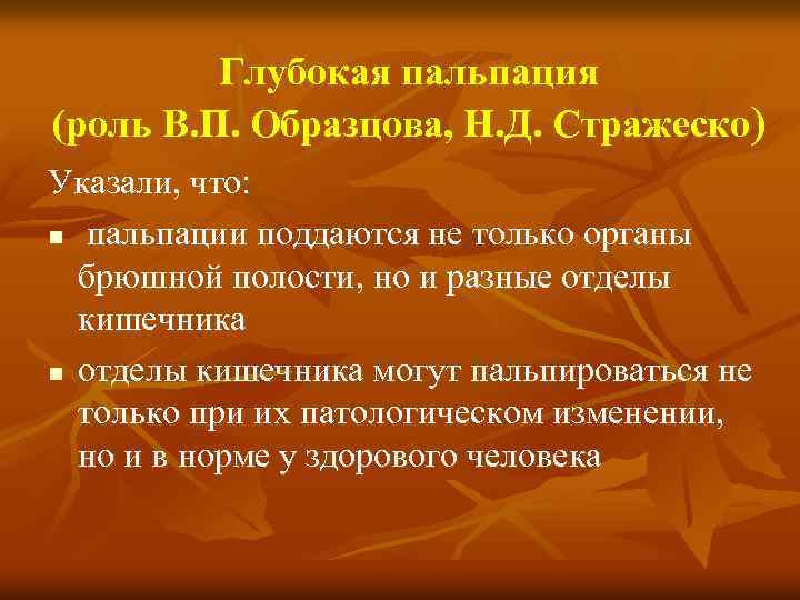 Глубокая пальпация (роль В. П. Образцова, Н. Д. Стражеско) Указали, что: n пальпации поддаются