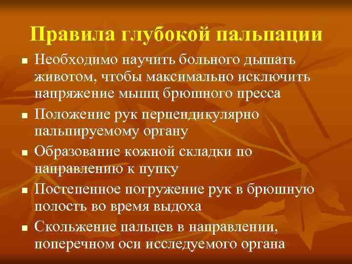 Правила глубокой пальпации n n n Необходимо научить больного дышать животом, чтобы максимально исключить