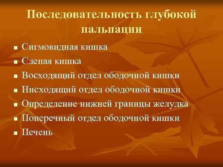 Последовательность глубокой пальпации n n n n Сигмовидная кишка Слепая кишка Восходящий отдел ободочной