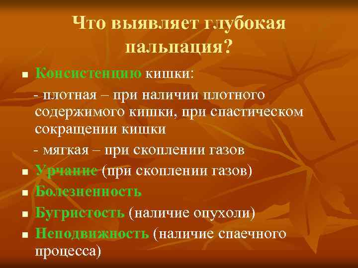 Что выявляет глубокая пальпация? Консистенцию кишки: - плотная – при наличии плотного содержимого кишки,