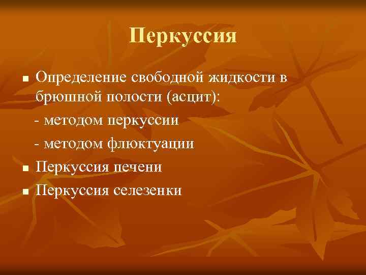 Перкуссия Определение свободной жидкости в брюшной полости (асцит): - методом перкуссии - методом флюктуации