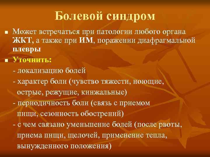 Болевой синдром n n Может встречаться при патологии любого органа ЖКТ, а также при