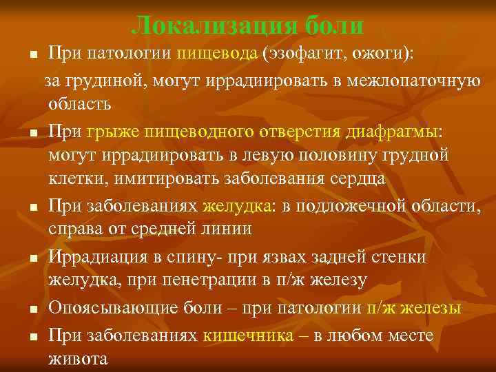 Локализация боли При патологии пищевода (эзофагит, ожоги): за грудиной, могут иррадиировать в межлопаточную область