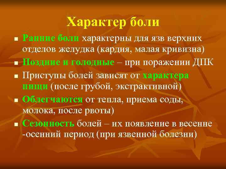 Характер боли n n n Ранние боли характерны для язв верхних отделов желудка (кардия,