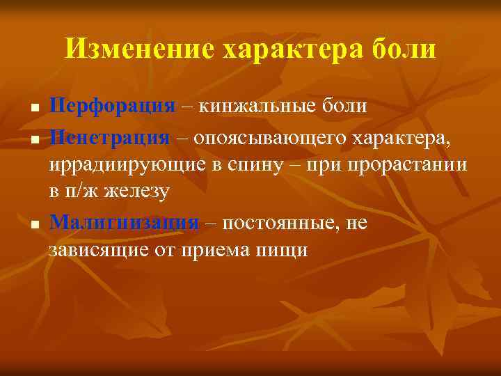 Изменение характера боли n n n Перфорация – кинжальные боли Пенетрация – опоясывающего характера,