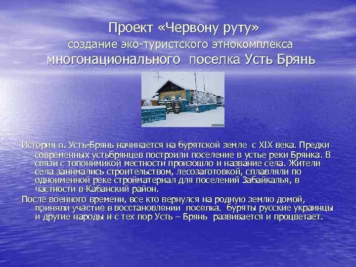 Проект «Червону руту» создание эко-туристского этнокомплекса многонационального поселка Усть Брянь История п. Усть-Брянь начинается