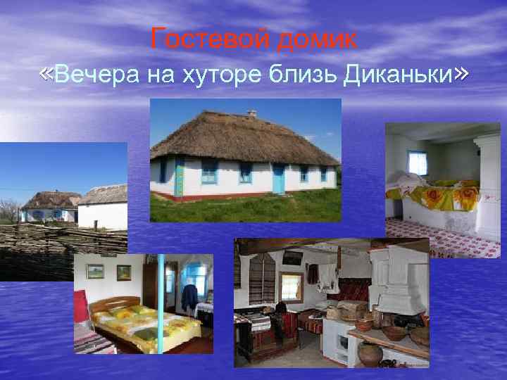 Гостевой домик «Вечера на хуторе близь Диканьки» 