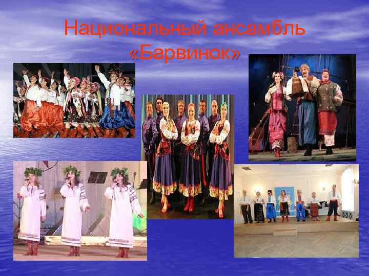 Национальный ансамбль «Барвинок» 