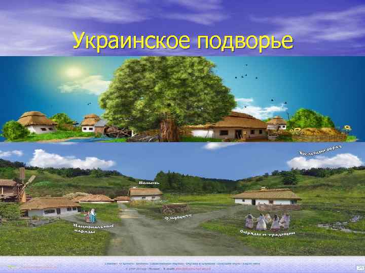 Украинское подворье 