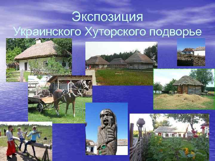 Экспозиция Украинского Хуторского подворье 