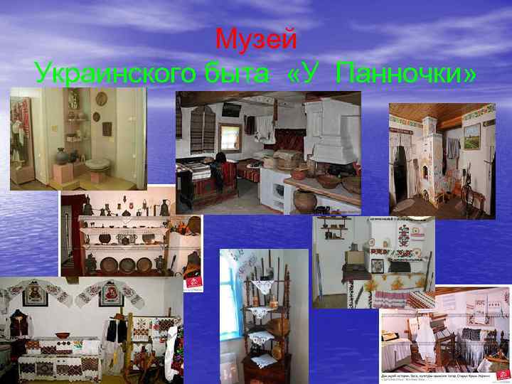 Музей Украинского быта «У Панночки» 