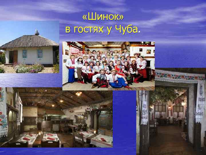  «Шинок» в гостях у Чуба. 