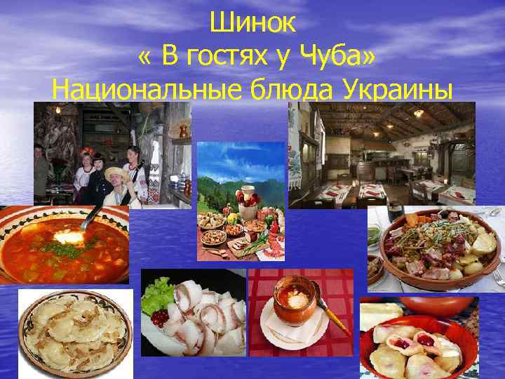 Шинок « В гостях у Чуба» Национальные блюда Украины 